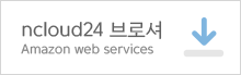 ncloud24 브로셔_Amazon web services 다운로드